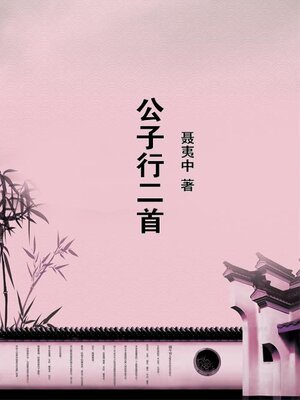 Chinese - 公子行二首- Old Colony Library Network - OverDrive